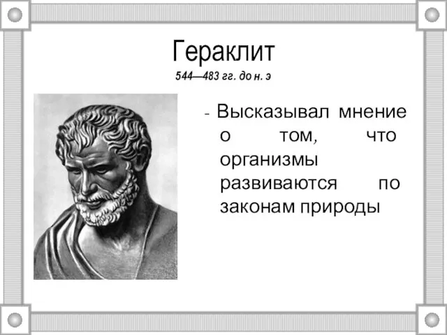 Гераклит 544—483 гг. до н. э - Высказывал мнение о том,