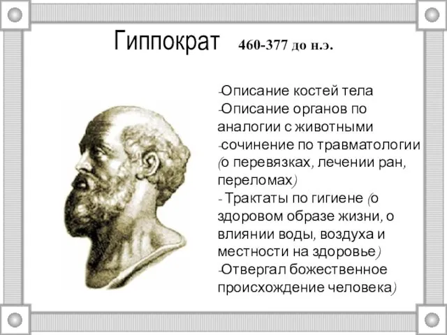 Гиппократ 460-377 до н.э. -Описание костей тела -Описание органов по аналогии