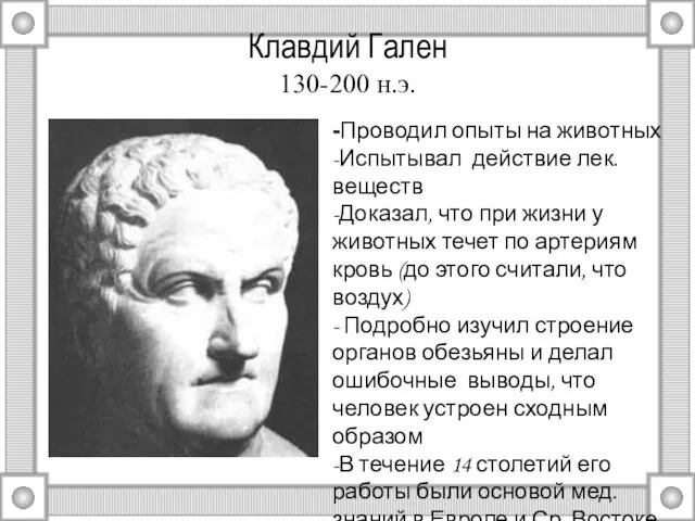 Клавдий Гален 130-200 н.э. -Проводил опыты на животных -Испытывал действие лек.