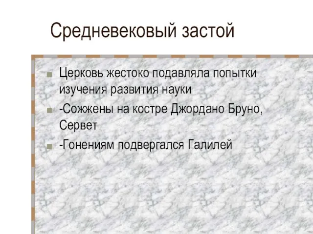 Средневековый застой Церковь жестоко подавляла попытки изучения развития науки -Сожжены на