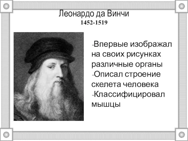 Леонардо да Винчи 1452-1519 -Впервые изображал на своих рисунках различные органы