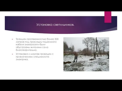 Установка светильников. Траншеи протяженностью более 300 метров под прокладку подземного кабеля