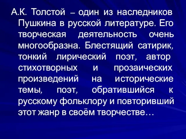 А.К. Толстой – один из наследников Пушкина в русской литературе. Его