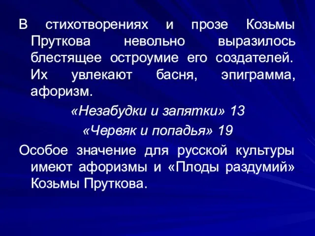 В стихотворениях и прозе Козьмы Пруткова невольно выразилось блестящее остроумие его