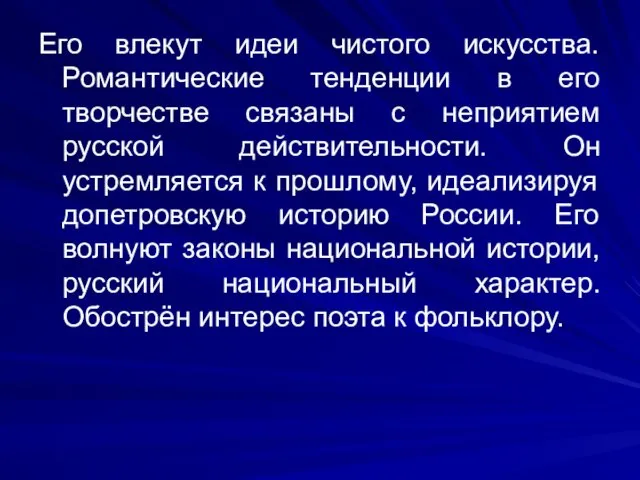 Его влекут идеи чистого искусства. Романтические тенденции в его творчестве связаны