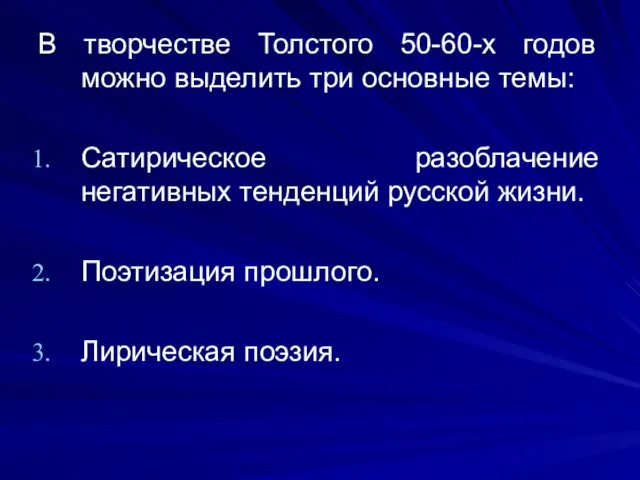 В творчестве Толстого 50-60-х годов можно выделить три основные темы: Сатирическое