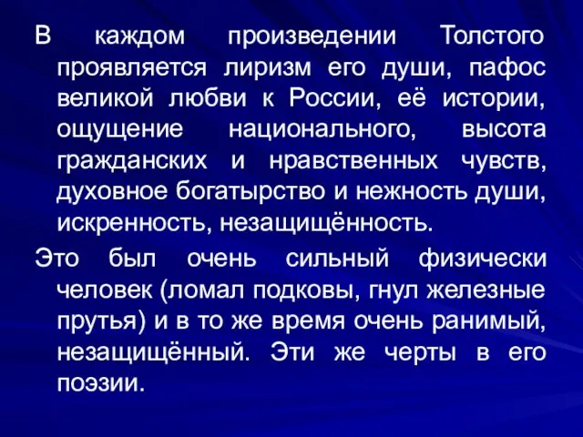 В каждом произведении Толстого проявляется лиризм его души, пафос великой любви