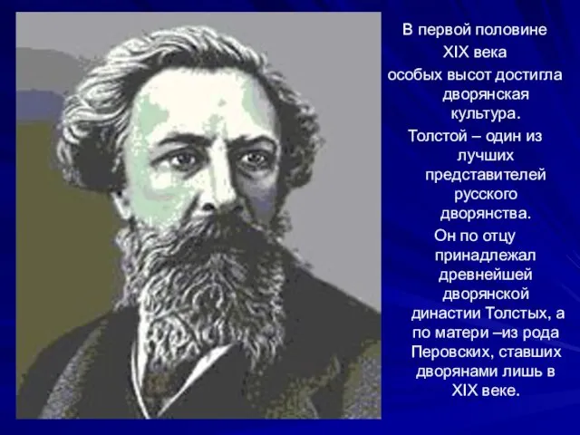 В первой половине ХIХ века особых высот достигла дворянская культура. Толстой