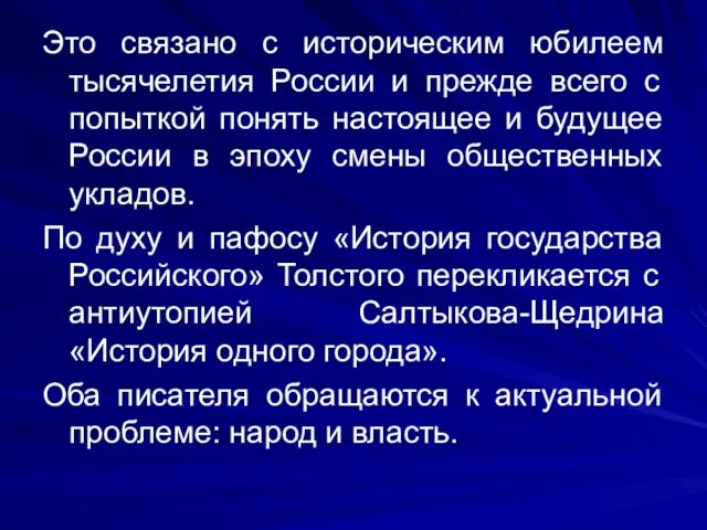 Это связано с историческим юбилеем тысячелетия России и прежде всего с