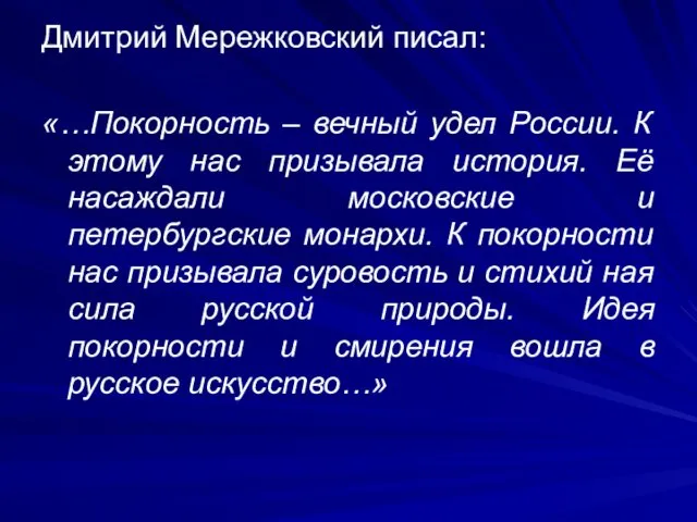 Дмитрий Мережковский писал: «…Покорность – вечный удел России. К этому нас