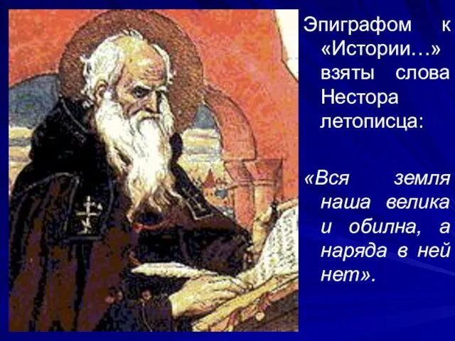 Эпиграфом к «Истории…» взяты слова Нестора летописца: «Вся земля наша велика