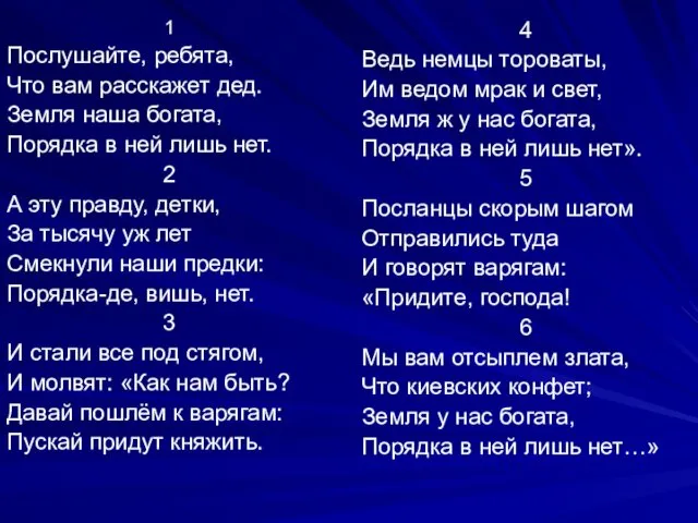 1 Послушайте, ребята, Что вам расскажет дед. Земля наша богата, Порядка