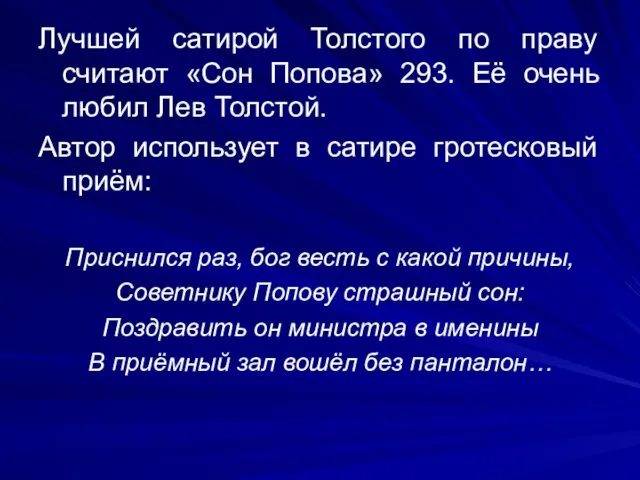Лучшей сатирой Толстого по праву считают «Сон Попова» 293. Её очень
