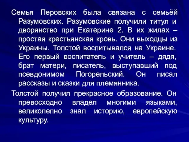 Семья Перовских была связана с семьёй Разумовских. Разумовские получили титул и