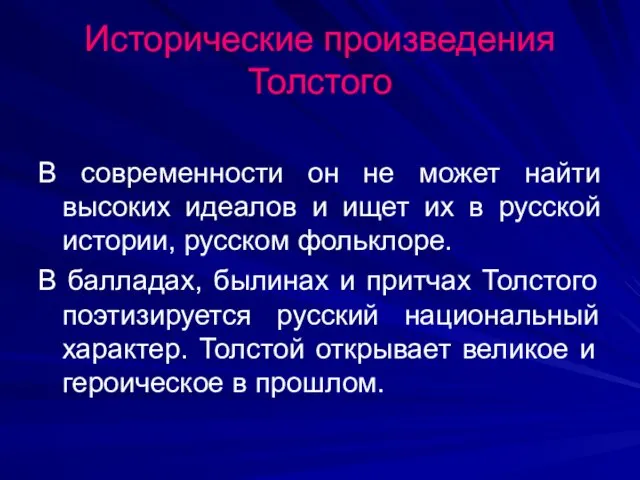 Исторические произведения Толстого В современности он не может найти высоких идеалов