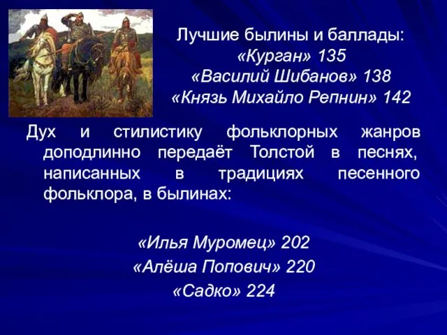 Лучшие былины и баллады: «Курган» 135 «Василий Шибанов» 138 «Князь Михайло