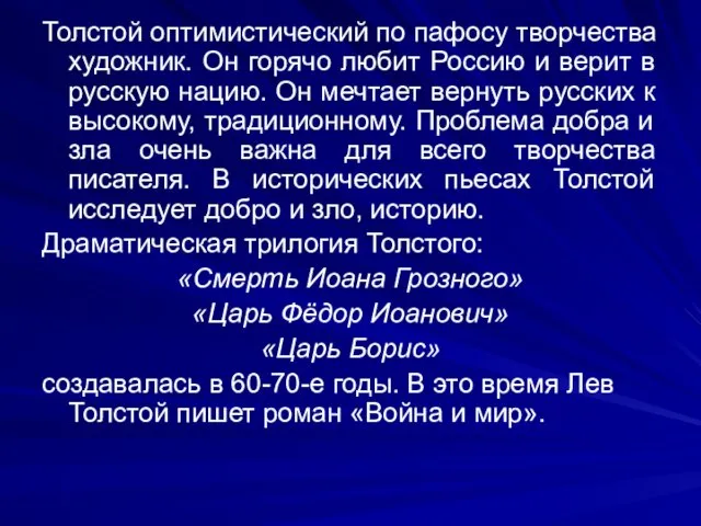 Толстой оптимистический по пафосу творчества художник. Он горячо любит Россию и