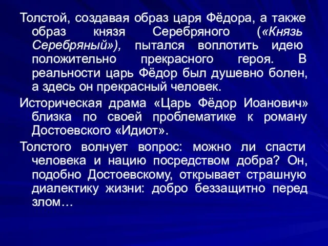 Толстой, создавая образ царя Фёдора, а также образ князя Серебряного («Князь