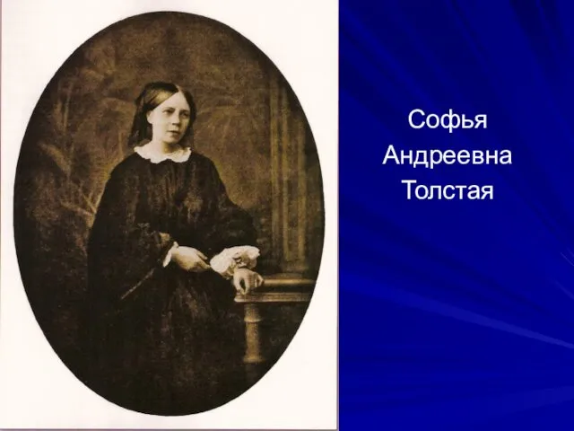 Софья Андреевна Толстая