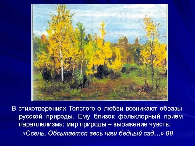 В стихотворениях Толстого о любви возникают образы русской природы. Ему близок