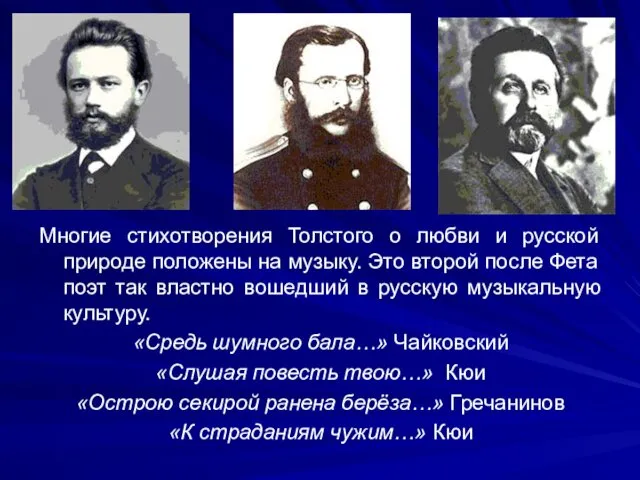 Многие стихотворения Толстого о любви и русской природе положены на музыку.