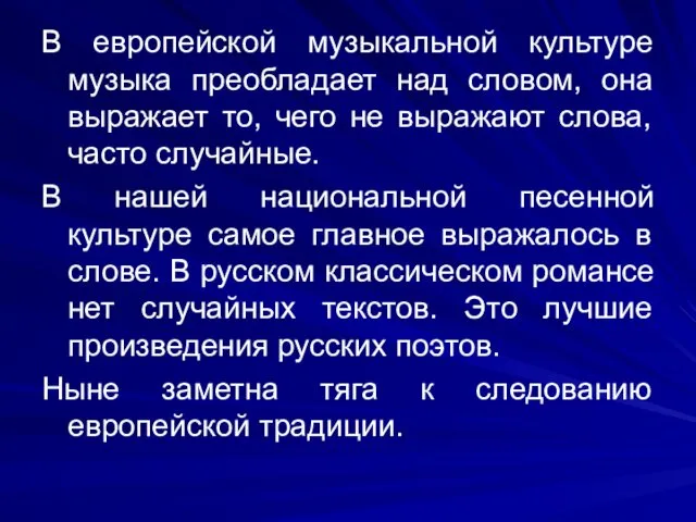 В европейской музыкальной культуре музыка преобладает над словом, она выражает то,