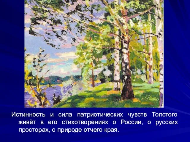 Истинность и сила патриотических чувств Толстого живёт в его стихотворениях о