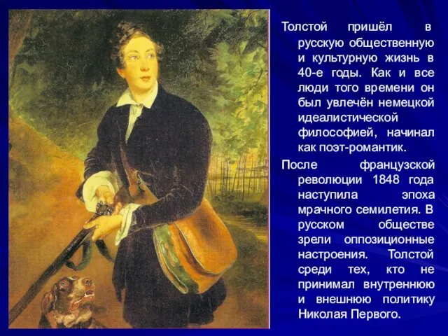 Толстой пришёл в русскую общественную и культурную жизнь в 40-е годы.