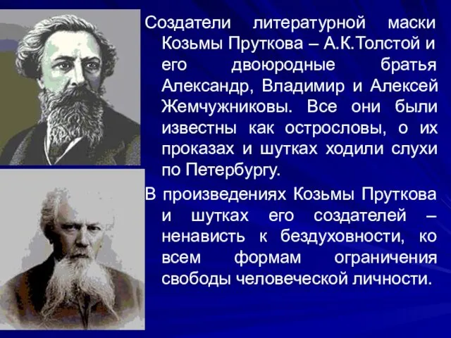 Создатели литературной маски Козьмы Пруткова – А.К.Толстой и его двоюродные братья