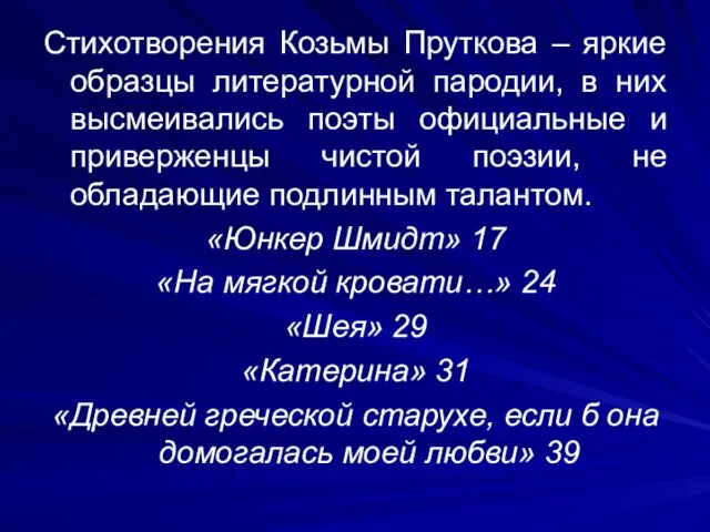 Стихотворения Козьмы Пруткова – яркие образцы литературной пародии, в них высмеивались