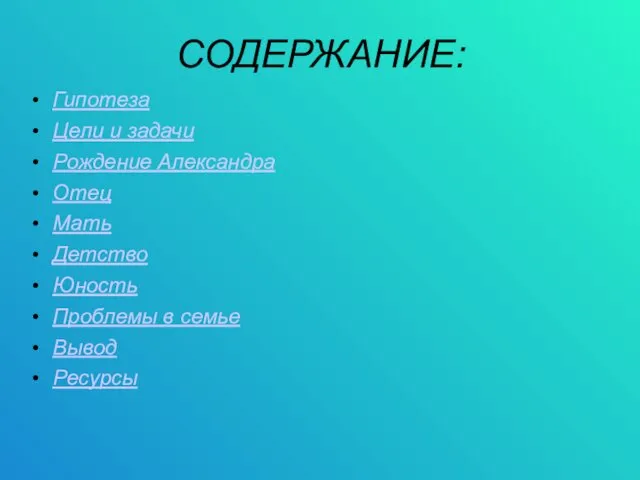 СОДЕРЖАНИЕ: Гипотеза Цели и задачи Рождение Александра Отец Мать Детство Юность Проблемы в семье Вывод Ресурсы