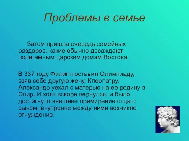 Проблемы в семье Затем пришла очередь семейных раздоров, какие обычно досаждают