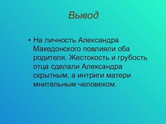 Вывод На личность Александра Македонского повлияли оба родителя. Жестокость и грубость