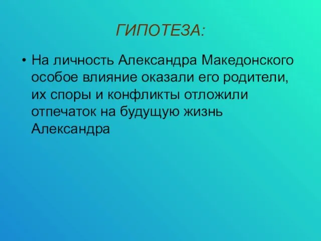 ГИПОТЕЗА: На личность Александра Македонского особое влияние оказали его родители, их