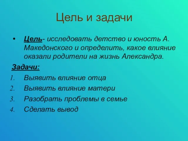 Цель и задачи Цель- исследовать детство и юность А. Македонского и