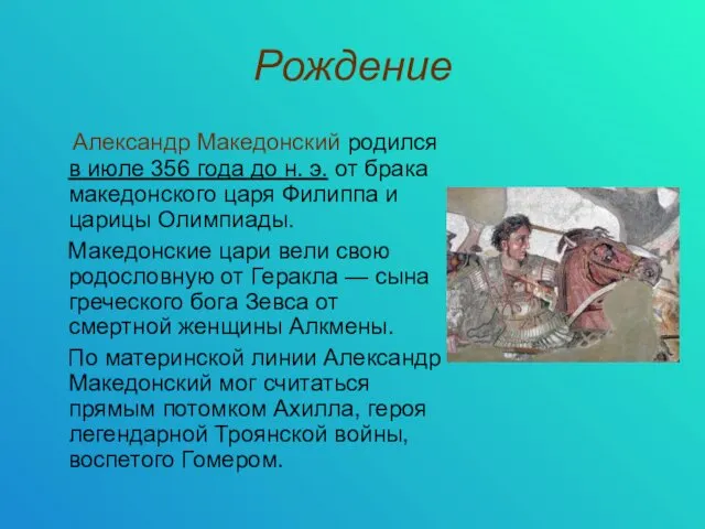 Рождение Александр Македонский родился в июле 356 года до н. э.