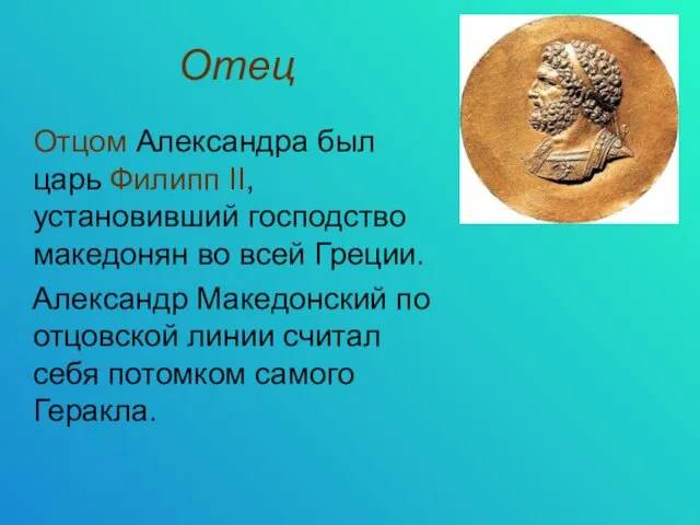 Отец Отцом Александра был царь Филипп II, установивший господство македонян во