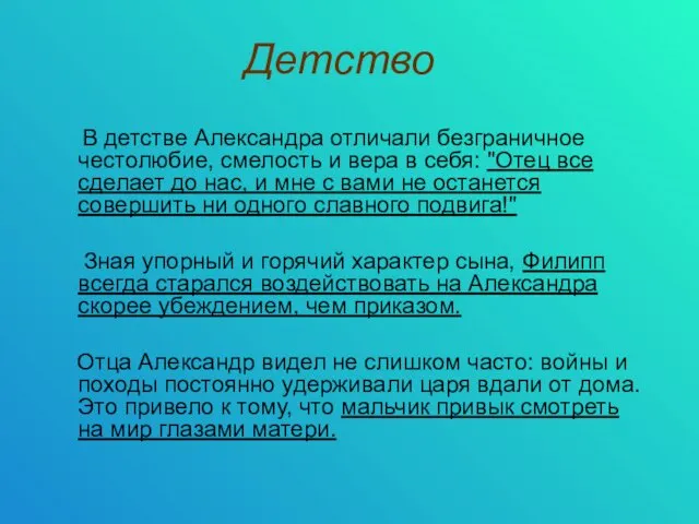 Детство В детстве Александра отличали безграничное честолюбие, смелость и вера в