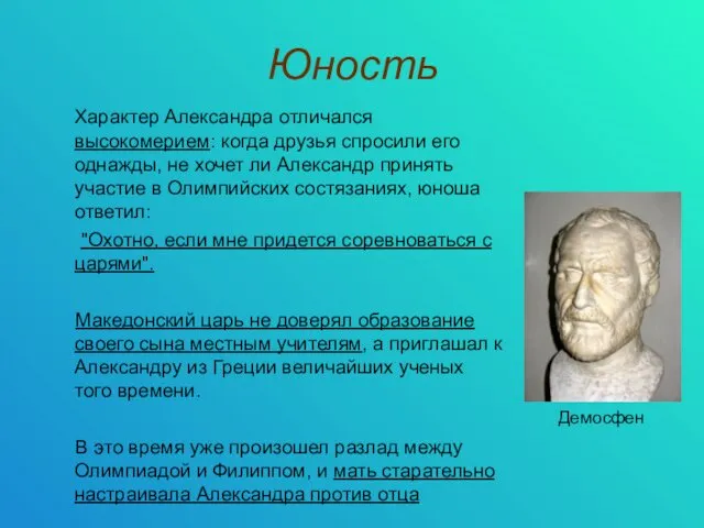 Юность Характер Александра отличался высокомерием: когда друзья спросили его однажды, не