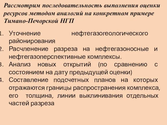 Рассмотрим последовательность выполнения оценки ресурсов методом аналогий на конкретном примере Тимано-Печорской