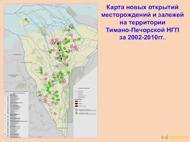 Карта новых открытий месторождений и залежей на территории Тимано-Печорской НГП за 2002-2010гг..