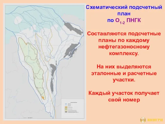 Схематический подсчетный план по O1-2 ПНГК Составляются подсчетные планы по каждому