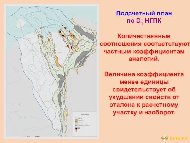 Подсчетный план по D1 НГПК Количественные соотношения соответствуют частным коэффициентам аналогий.