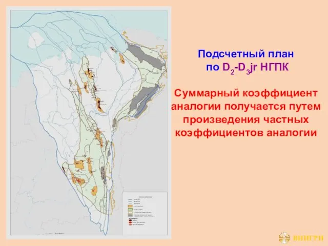 Подсчетный план по D2-D3jr НГПК Суммарный коэффициент аналогии получается путем произведения частных коэффициентов аналогии