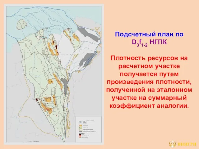 Подсчетный план по D3f1-2 НГПК Плотность ресурсов на расчетном участке получается