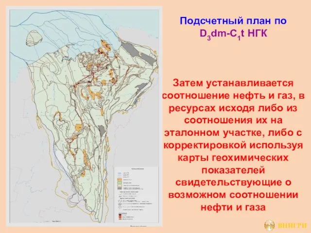 Подсчетный план по D3dm-C1t НГК Затем устанавливается соотношение нефть и газ,