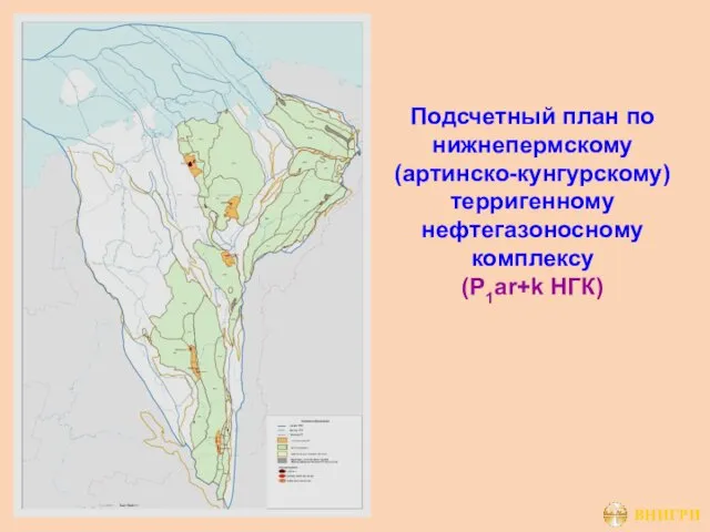 Подсчетный план по нижнепермскому (артинско-кунгурскому) терригенному нефтегазоносному комплексу (P1ar+k НГК)