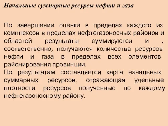 Начальные суммарные ресурсы нефти и газа По завершении оценки в пределах