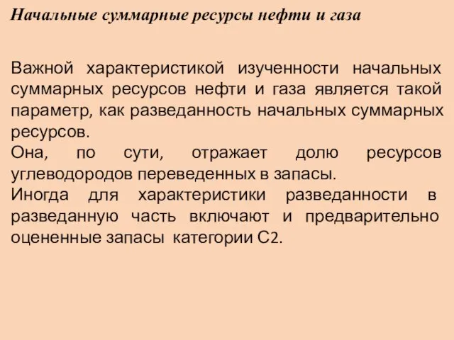 Начальные суммарные ресурсы нефти и газа Важной характеристикой изученности начальных суммарных