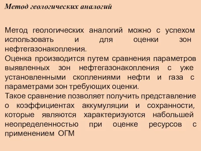 Метод геологических аналогий Метод геологических аналогий можно с успехом использовать и